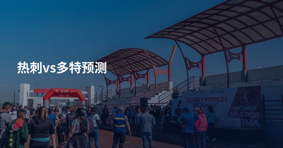 热刺vs多特预测