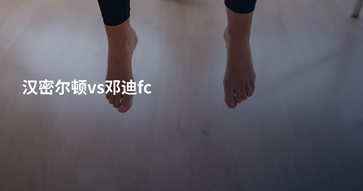 汉密尔顿vs邓迪fc