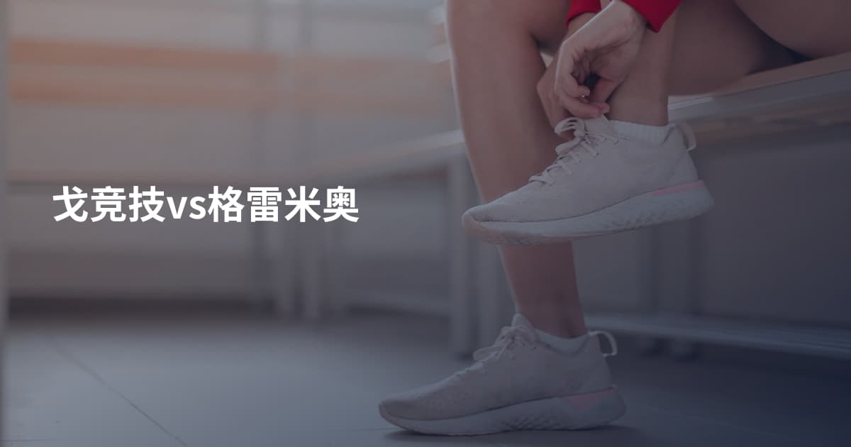 戈竞技vs格雷米奥