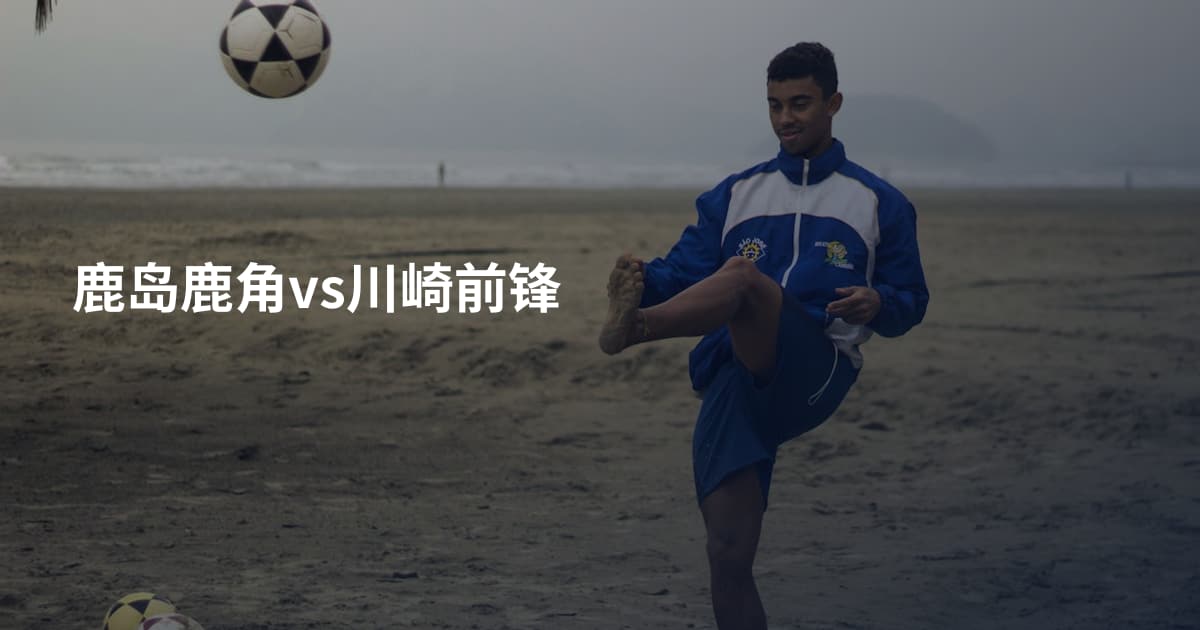 鹿岛鹿角vs川崎前锋