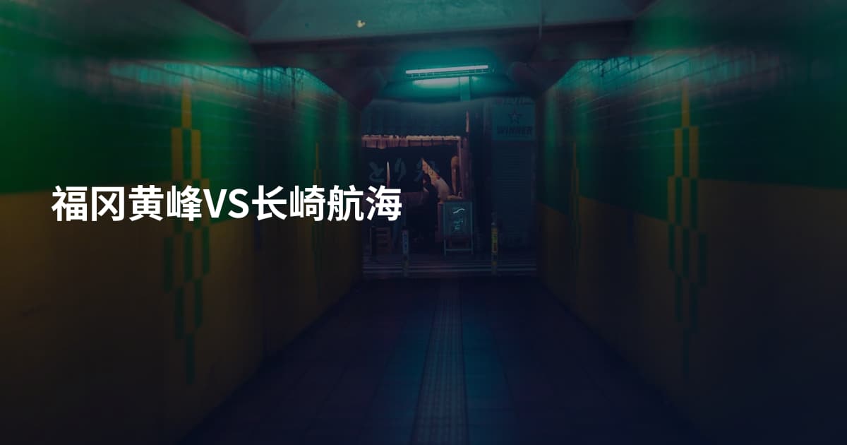 福冈黄峰VS长崎航海