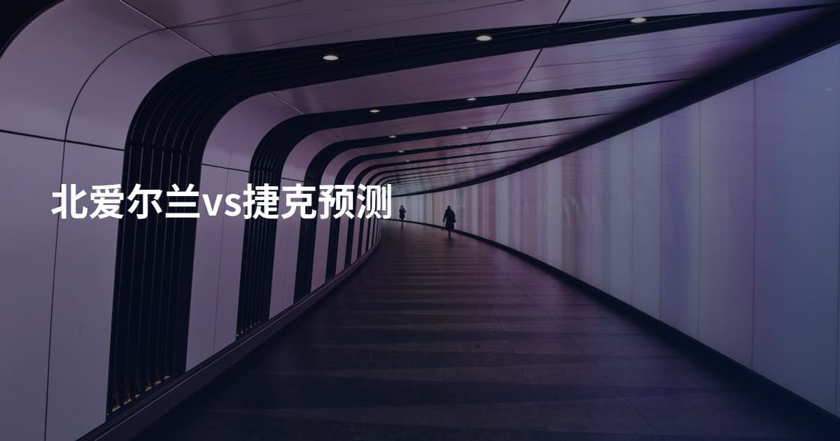 北爱尔兰vs捷克预测