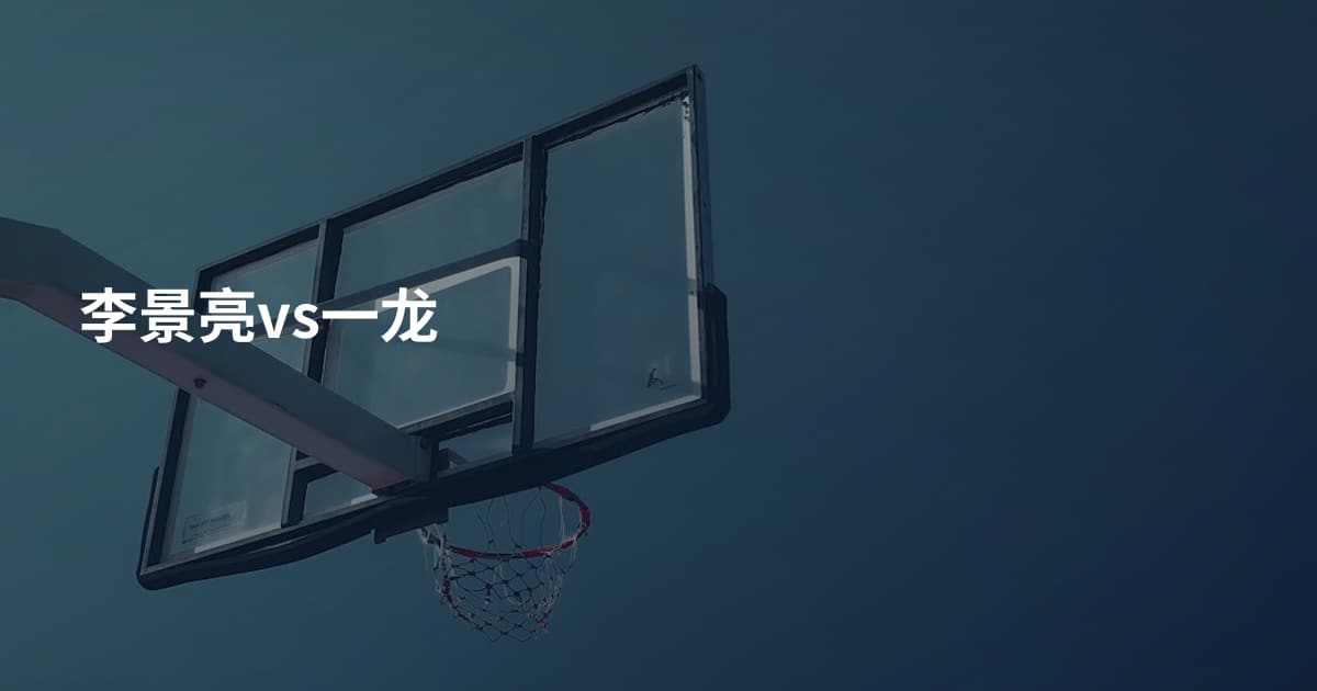 李景亮vs一龙