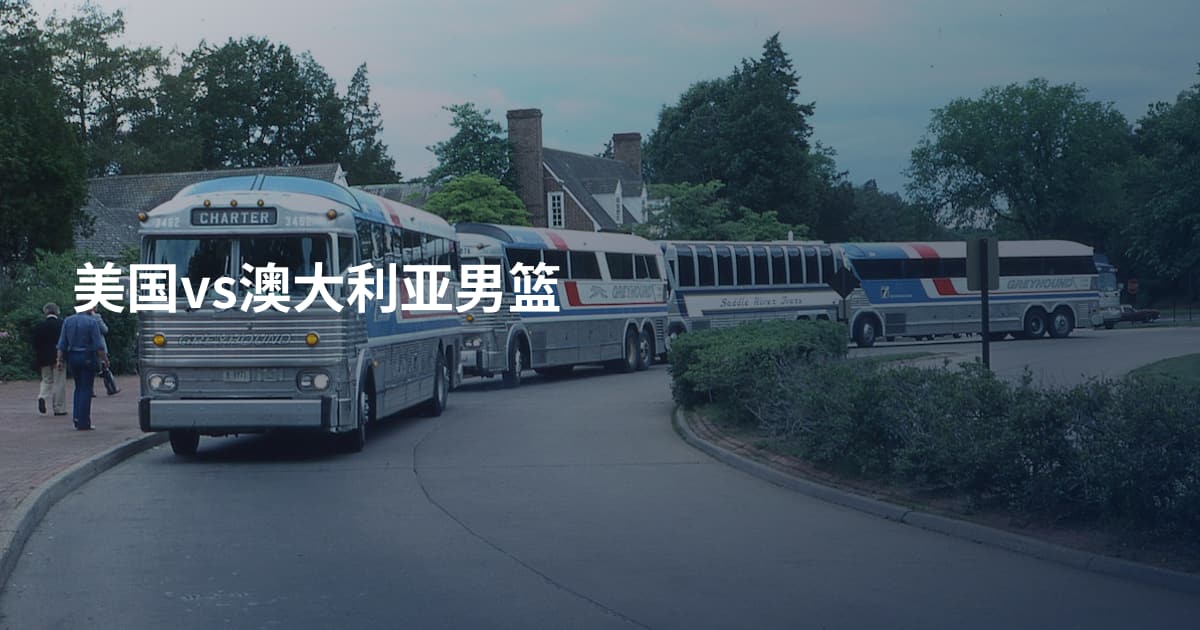 美国vs澳大利亚男篮