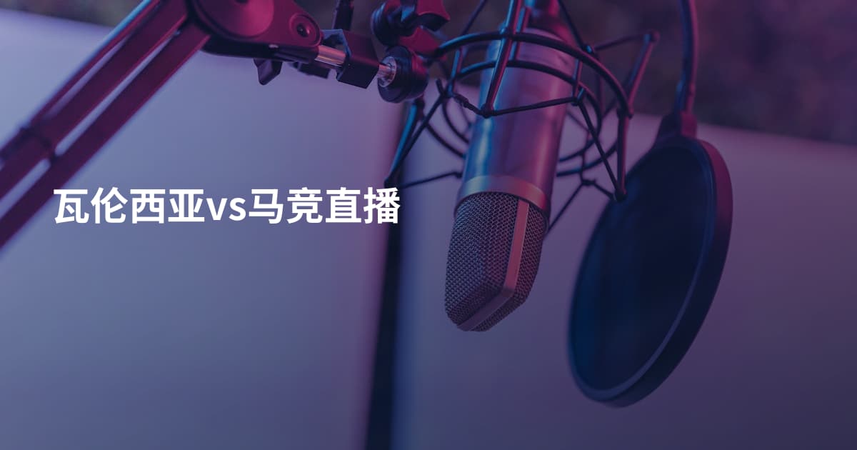 瓦伦西亚vs马竞直播