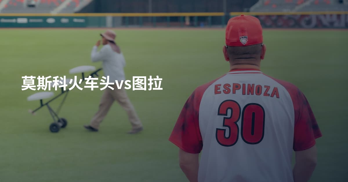 莫斯科火车头vs图拉