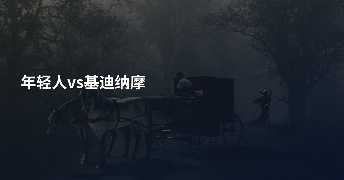 年轻人vs基迪纳摩