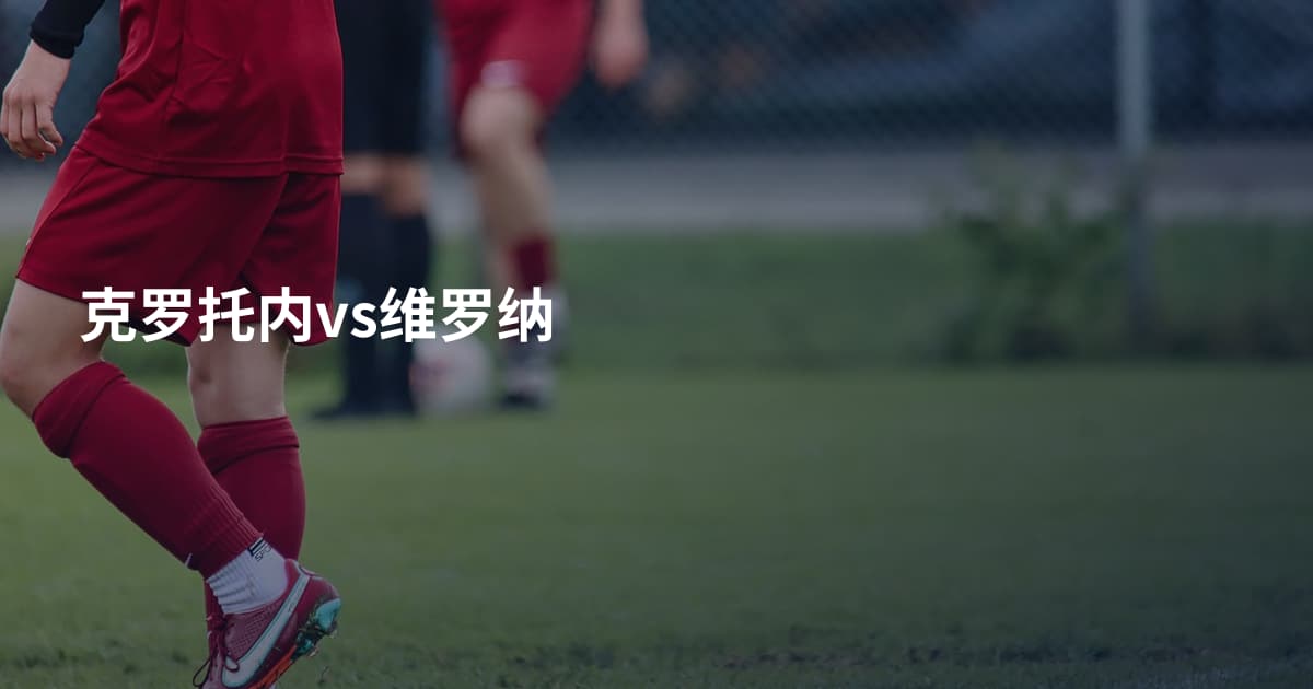 克罗托内vs维罗纳