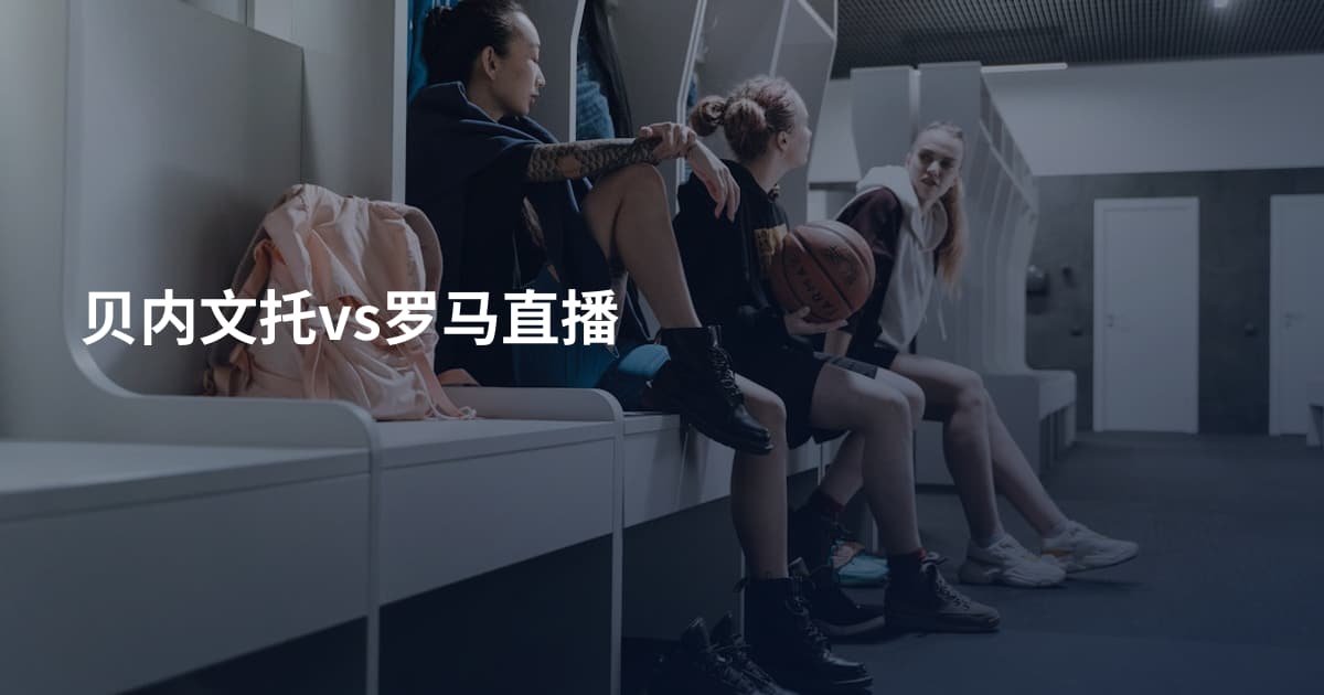 贝内文托vs罗马直播