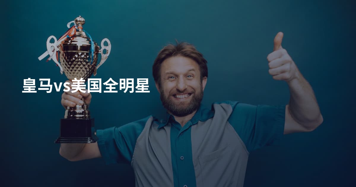 皇马vs美国全明星