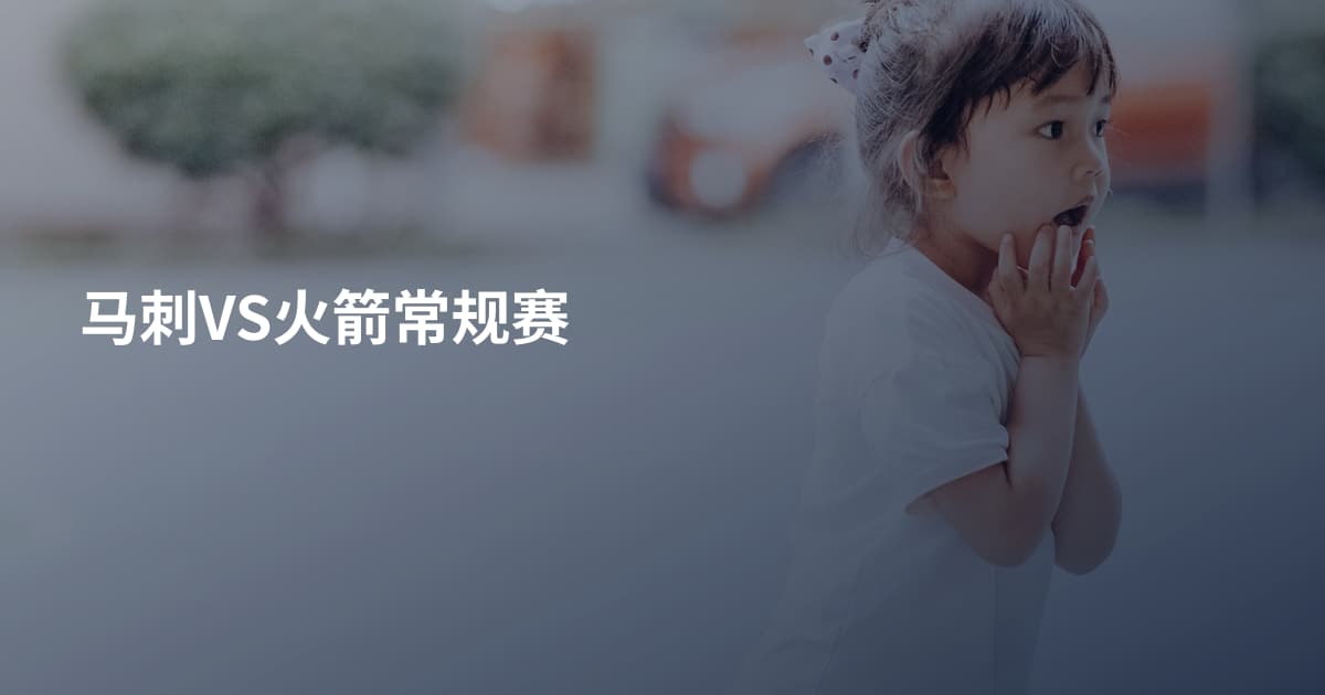 马刺VS火箭常规赛