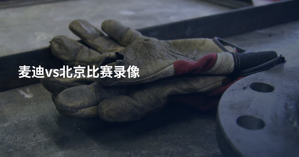 麦迪vs北京比赛录像