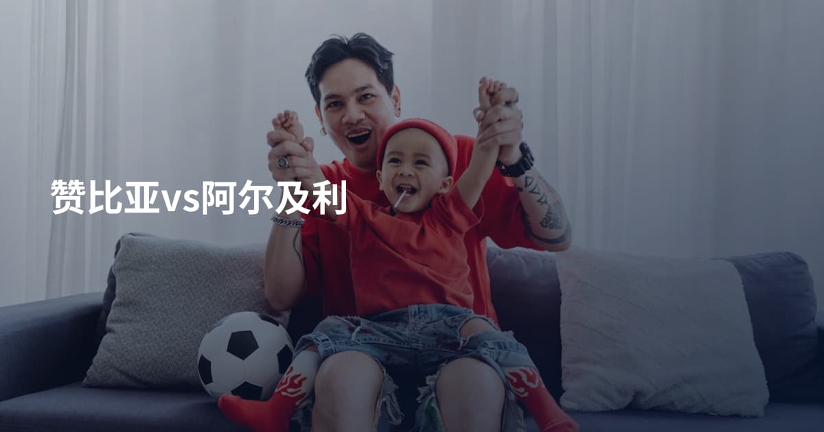 赞比亚vs阿尔及利