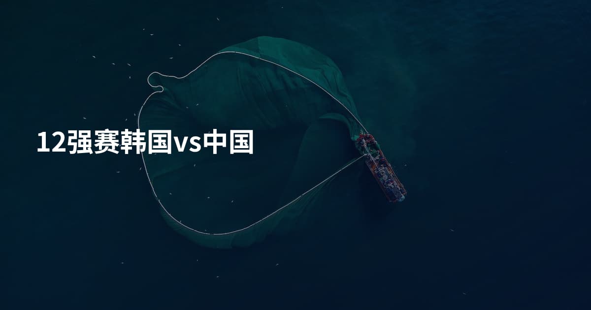 12强赛韩国vs中国