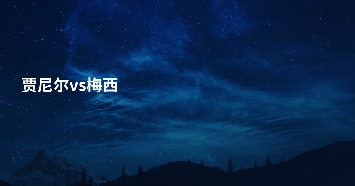 贾尼尔vs梅西