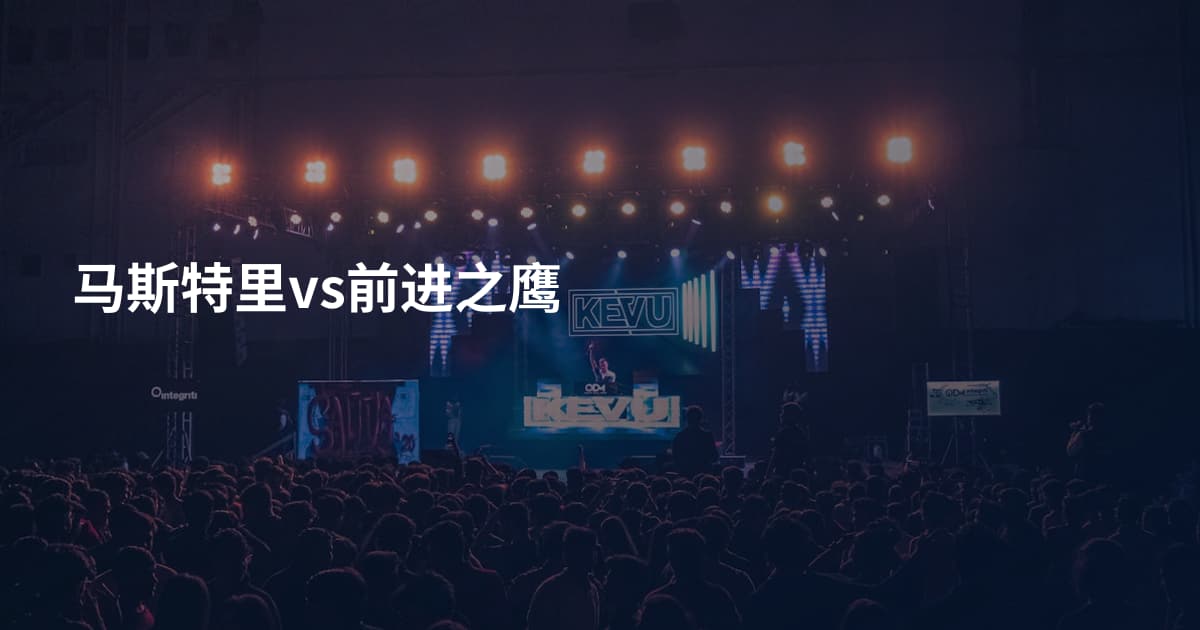 马斯特里vs前进之鹰