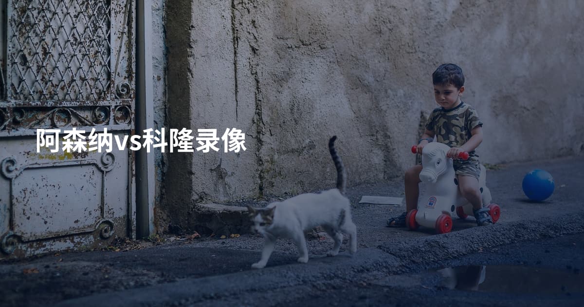 阿森纳vs科隆录像