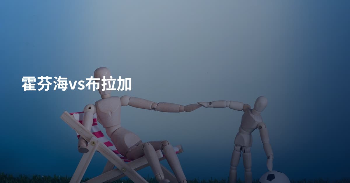 霍芬海vs布拉加