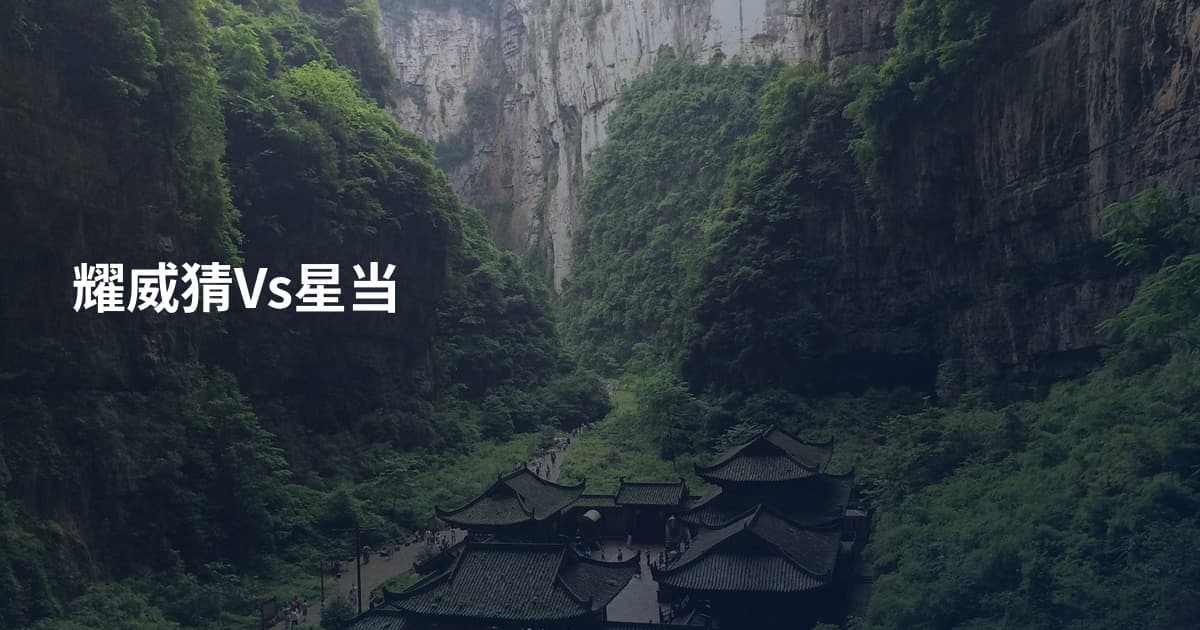 耀威猜Vs星当