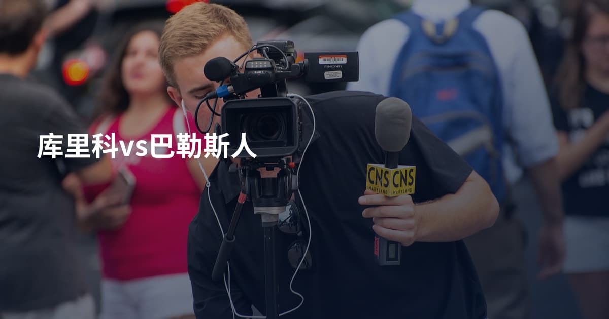 库里科vs巴勒斯人