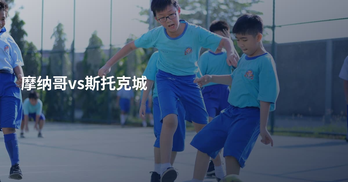 摩纳哥vs斯托克城