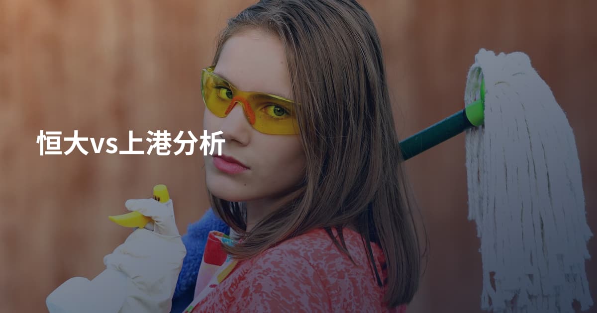 恒大vs上港分析