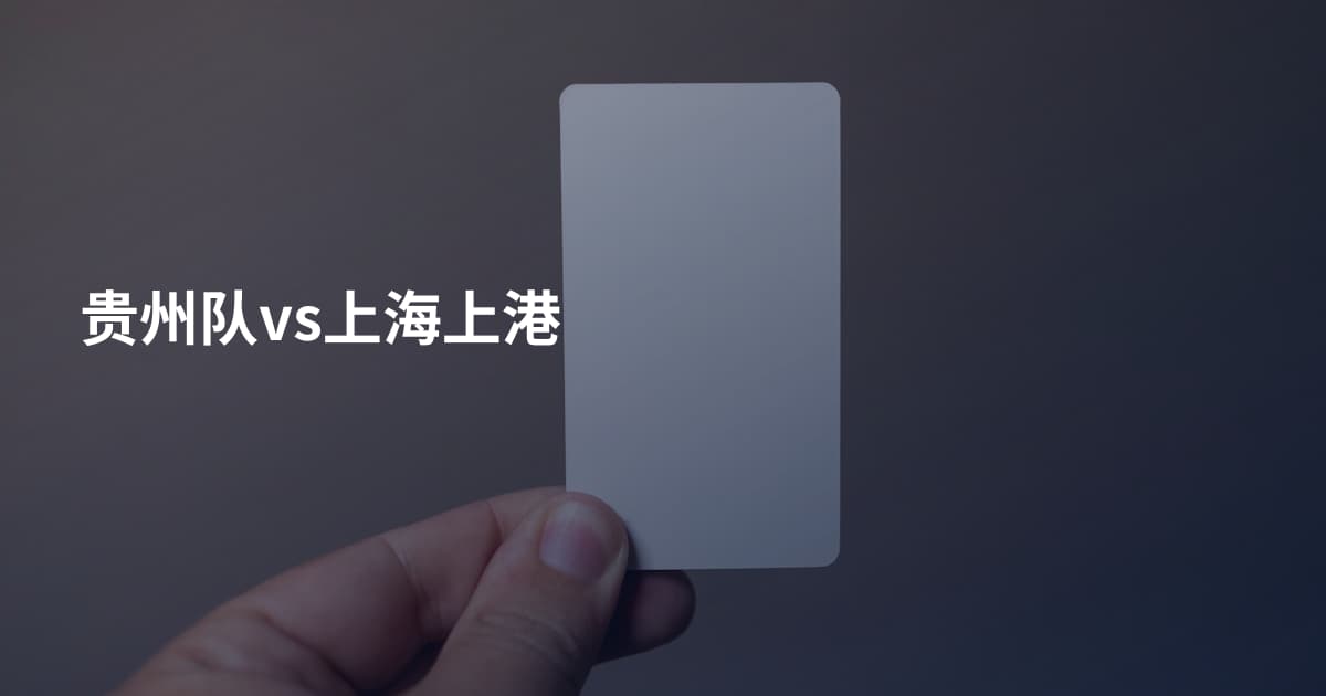 贵州队vs上海上港
