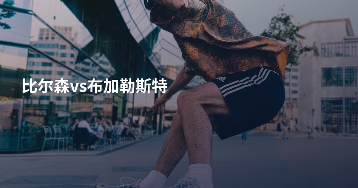 比尔森vs布加勒斯特