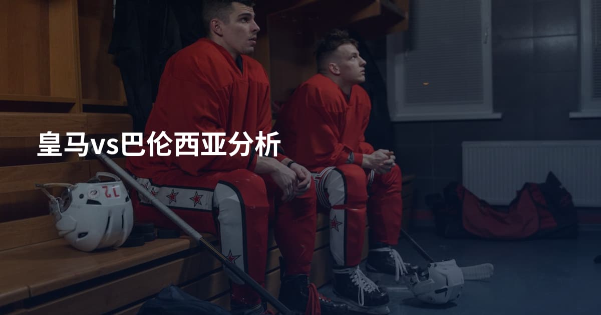皇马vs巴伦西亚分析