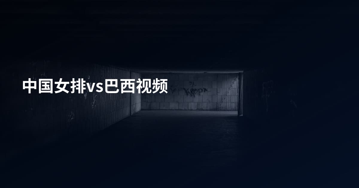 中国女排vs巴西视频