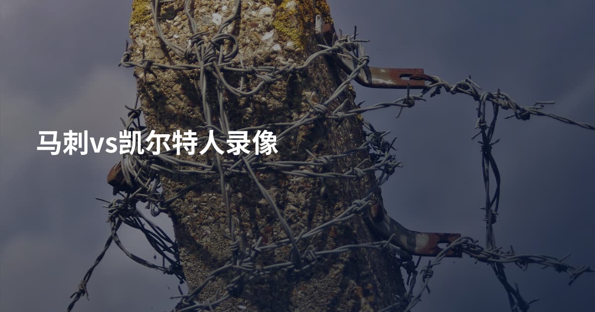 马刺vs凯尔特人录像