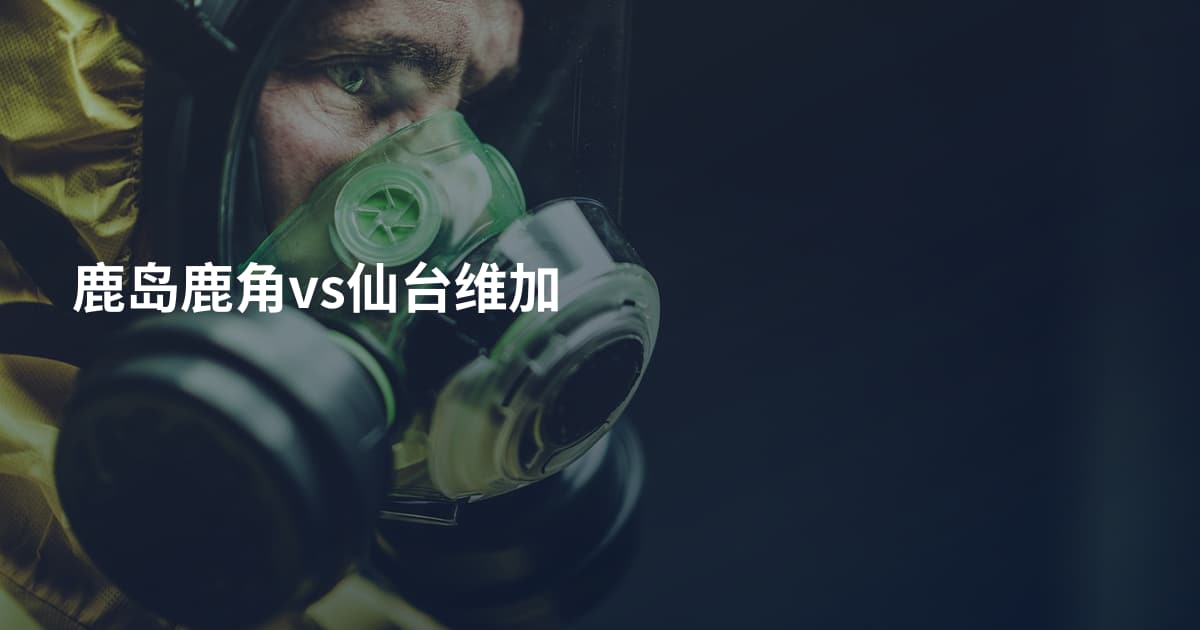 鹿岛鹿角vs仙台维加