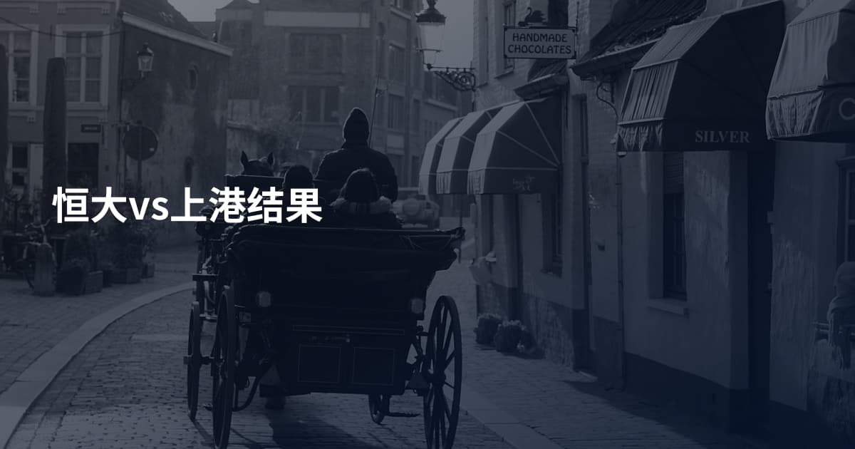 恒大vs上港结果