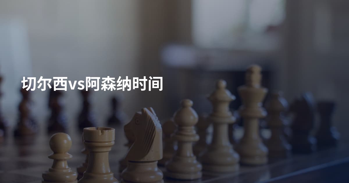 切尔西vs阿森纳时间