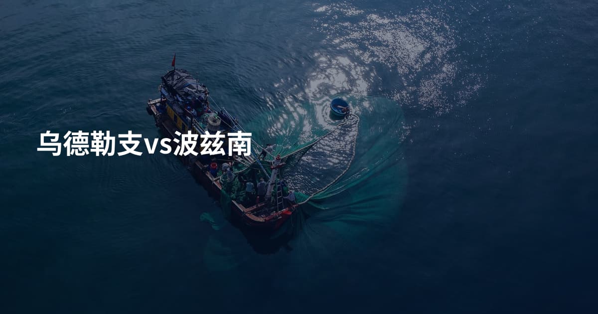 乌德勒支vs波兹南
