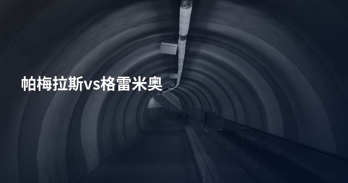 帕梅拉斯vs格雷米奥