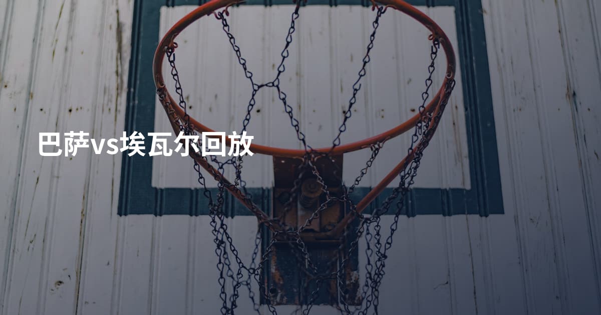 巴萨vs埃瓦尔回放