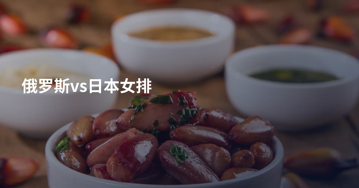 俄罗斯vs日本女排