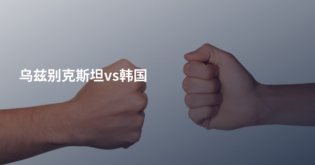 乌兹别克斯坦vs韩国