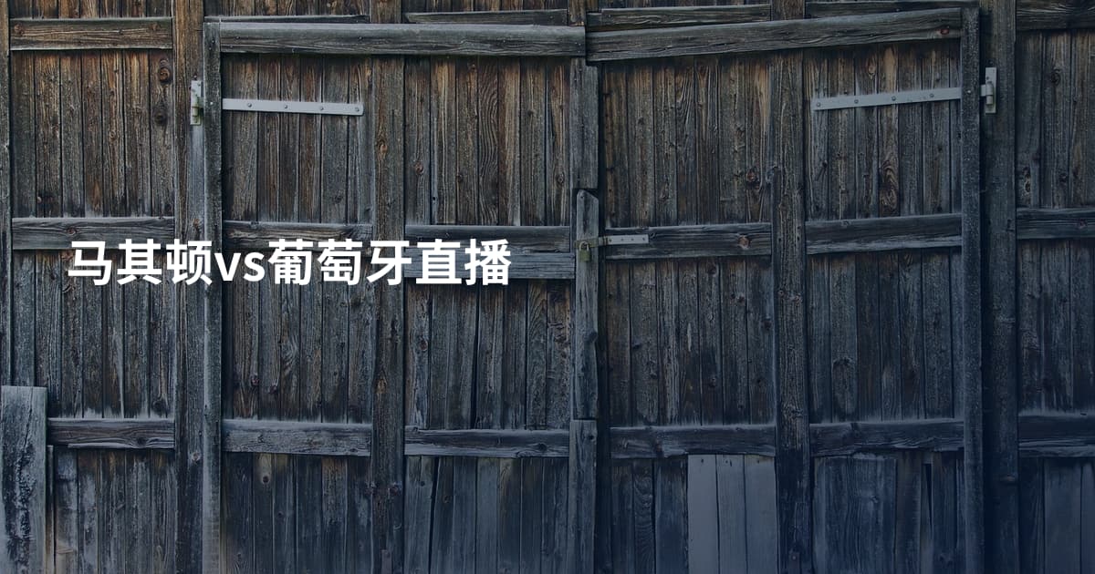 马其顿vs葡萄牙直播