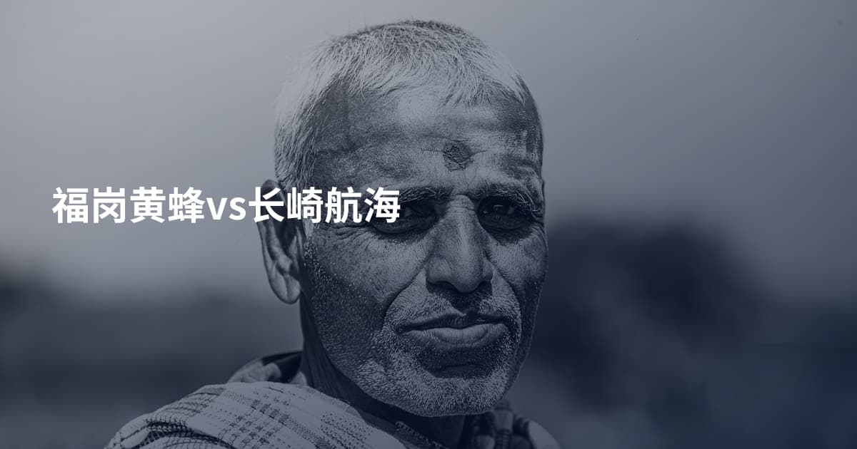 福岗黄蜂vs长崎航海