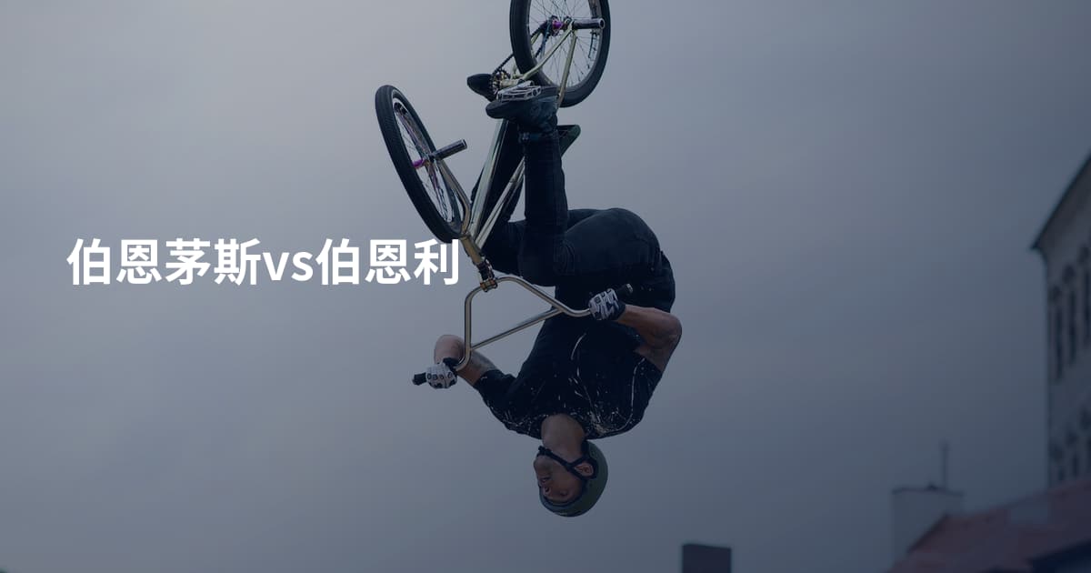 伯恩茅斯vs伯恩利