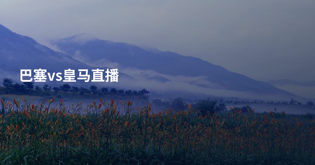 巴塞vs皇马直播