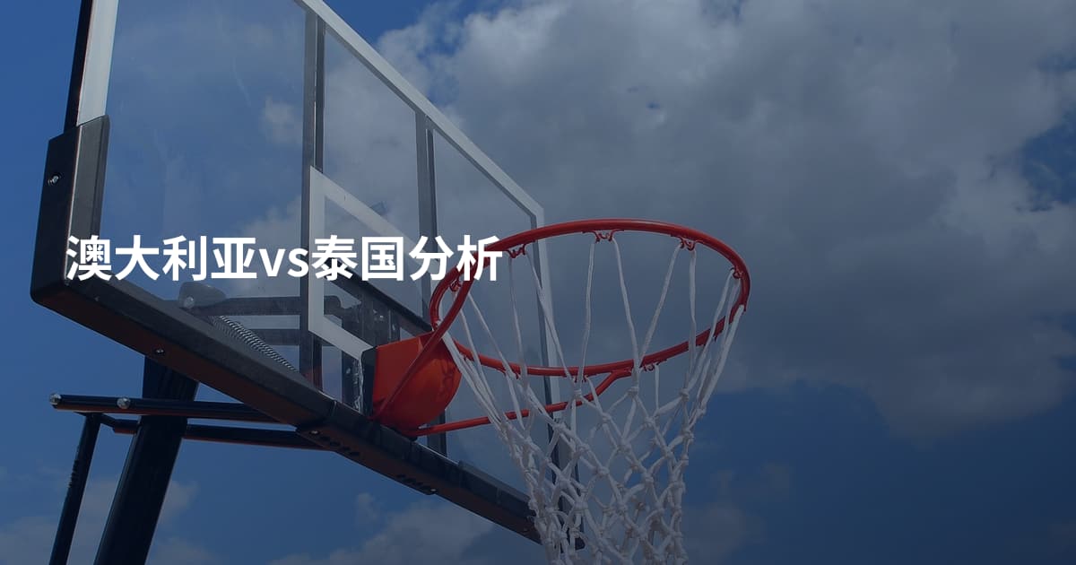 澳大利亚vs泰国分析