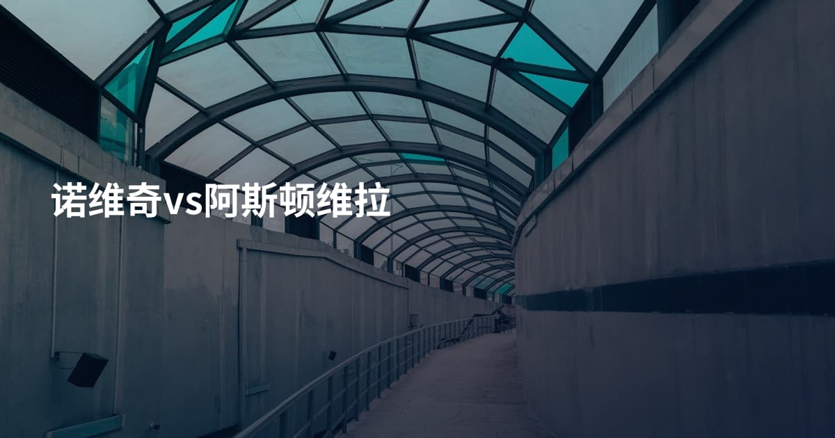 诺维奇vs阿斯顿维拉