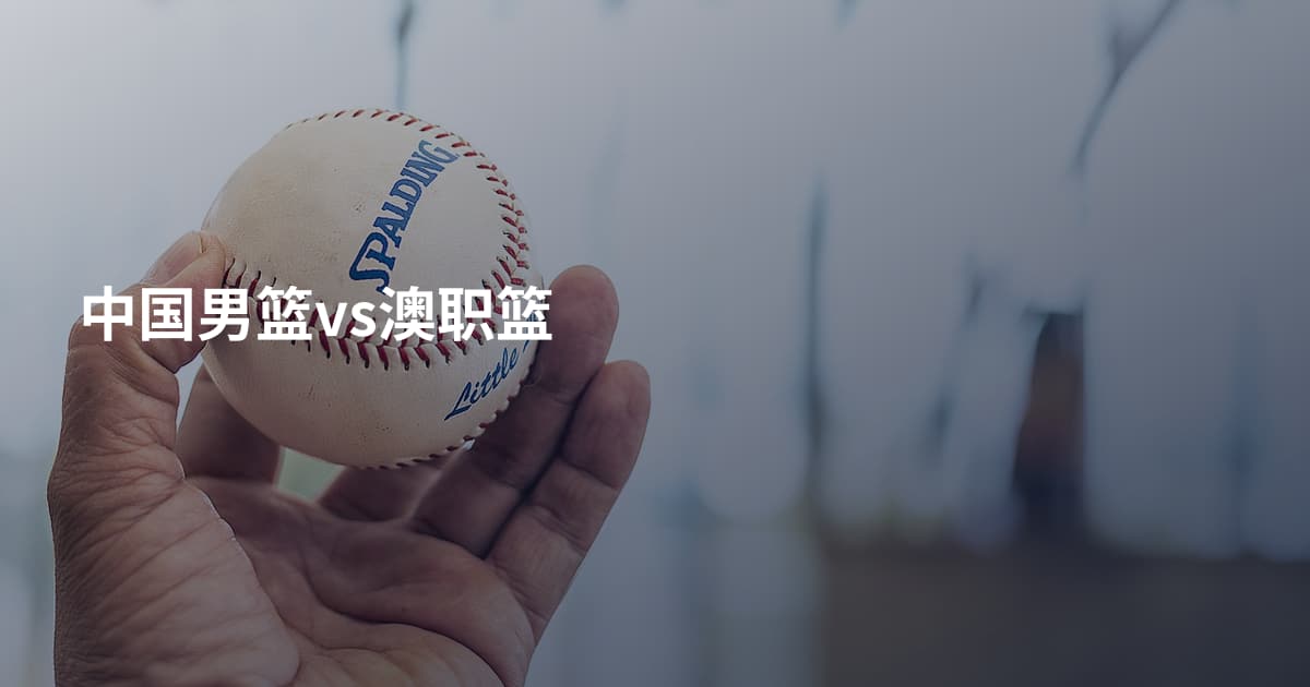 中国男篮vs澳职篮