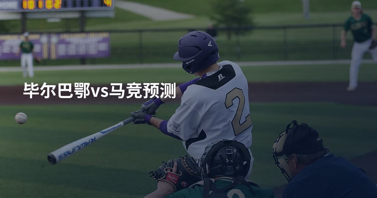 毕尔巴鄂vs马竞预测