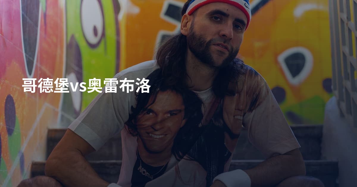 哥德堡vs奥雷布洛