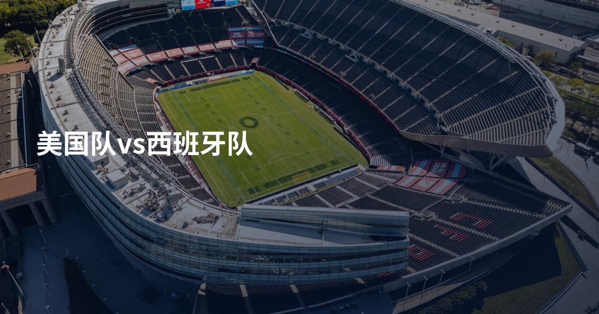 美国队vs西班牙队