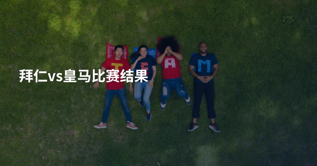 拜仁vs皇马比赛结果